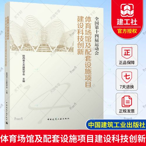 正版包郵 全國第十四屆運(yùn)動會體育場館及配套設(shè)施項目建設(shè)科技創(chuàng)新